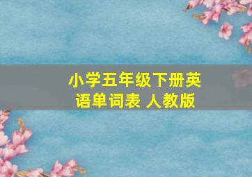 小学五年级下册英语单词表 人教版